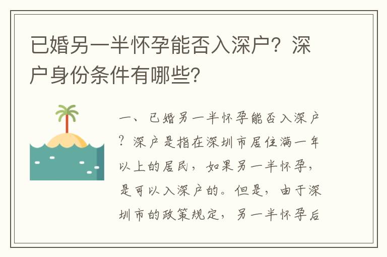 已婚另一半懷孕能否入深戶？深戶身份條件有哪些？