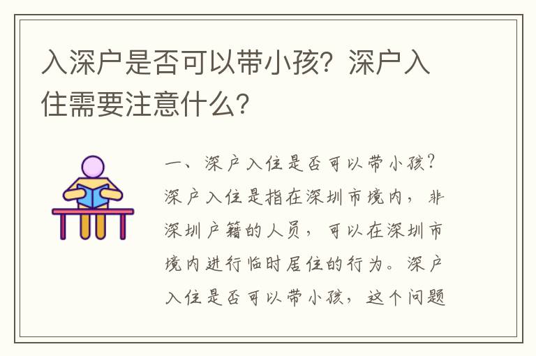 入深戶是否可以帶小孩？深戶入住需要注意什么？