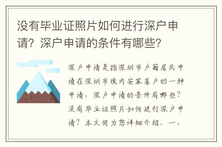 沒有畢業證照片如何進行深戶申請？深戶申請的條件有哪些？