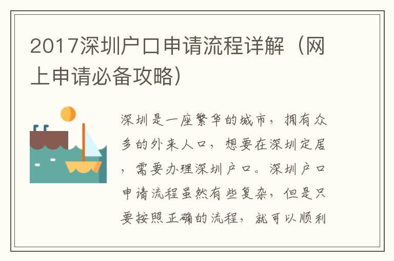 2017深圳戶口申請流程詳解（網上申請必備攻略）