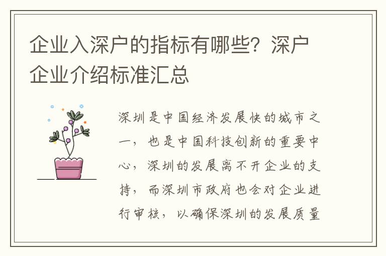 企業入深戶的指標有哪些？深戶企業介紹標準匯總