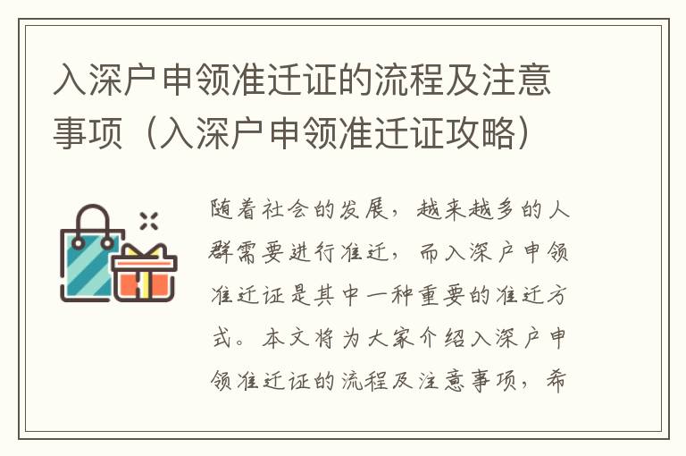 入深戶申領準遷證的流程及注意事項（入深戶申領準遷證攻略）