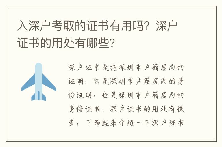 入深戶考取的證書有用嗎？深戶證書的用處有哪些？