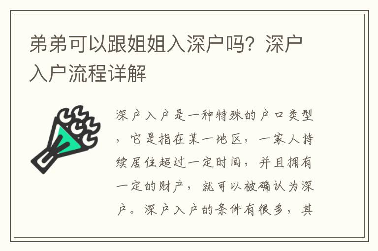 弟弟可以跟姐姐入深戶嗎？深戶入戶流程詳解