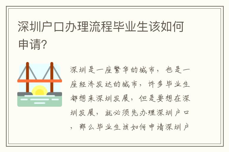 深圳戶口辦理流程畢業生該如何申請？