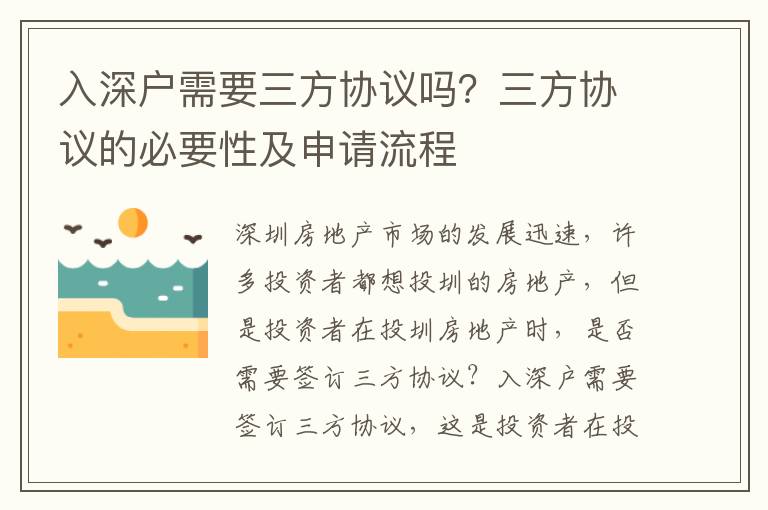 入深戶需要三方協議嗎？三方協議的必要性及申請流程