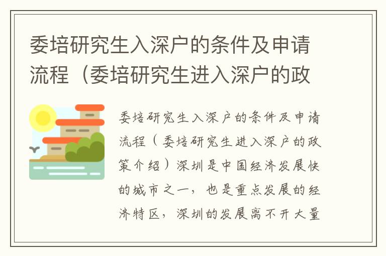 委培研究生入深戶的條件及申請流程（委培研究生進入深戶的政策介紹）