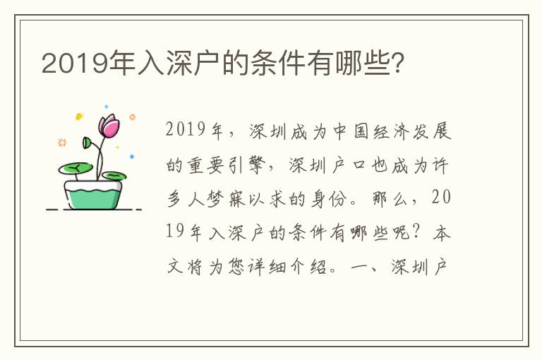 2019年入深戶的條件有哪些？