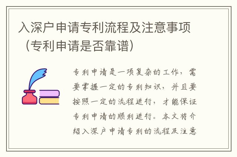 入深戶申請專利流程及注意事項（專利申請是否靠譜）