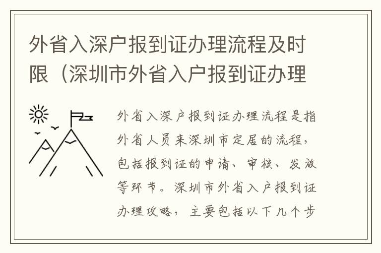 外省入深戶報到證辦理流程及時限（深圳市外省入戶報到證辦理攻略）