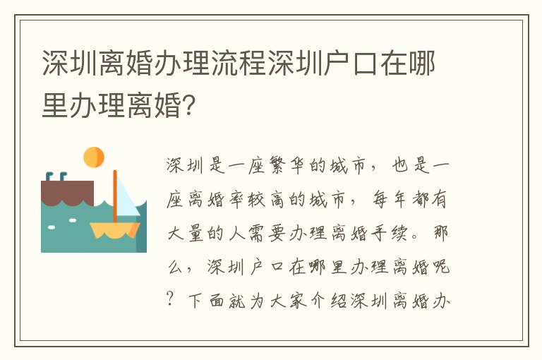 深圳離婚辦理流程深圳戶口在哪里辦理離婚？