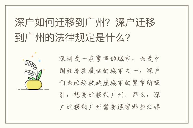 深戶如何遷移到廣州？深戶遷移到廣州的法律規定是什么？