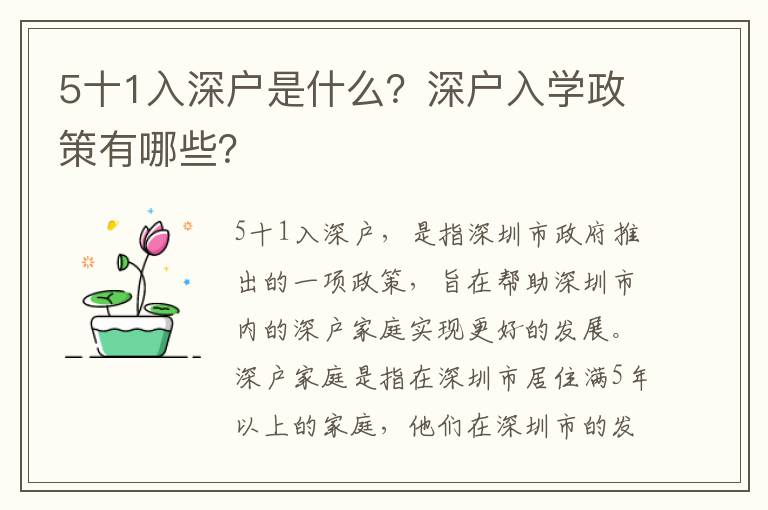 5十1入深戶是什么？深戶入學政策有哪些？