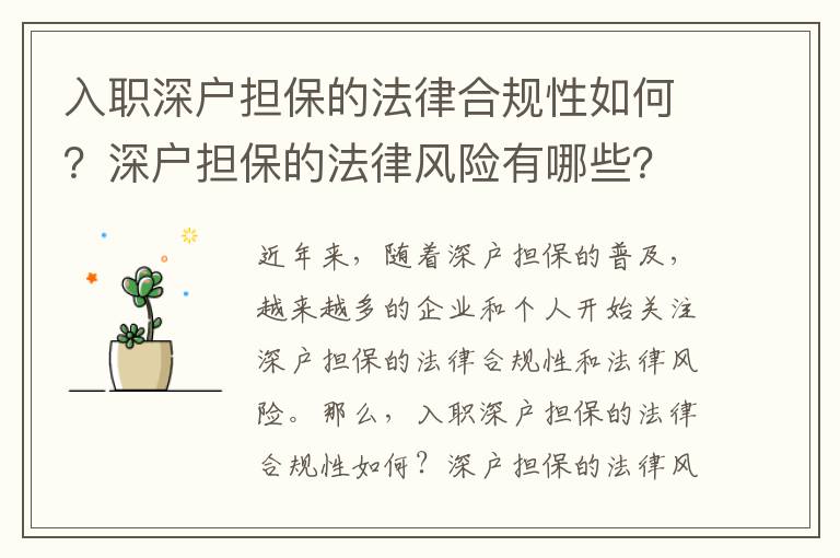 入職深戶擔保的法律合規性如何？深戶擔保的法律風險有哪些？