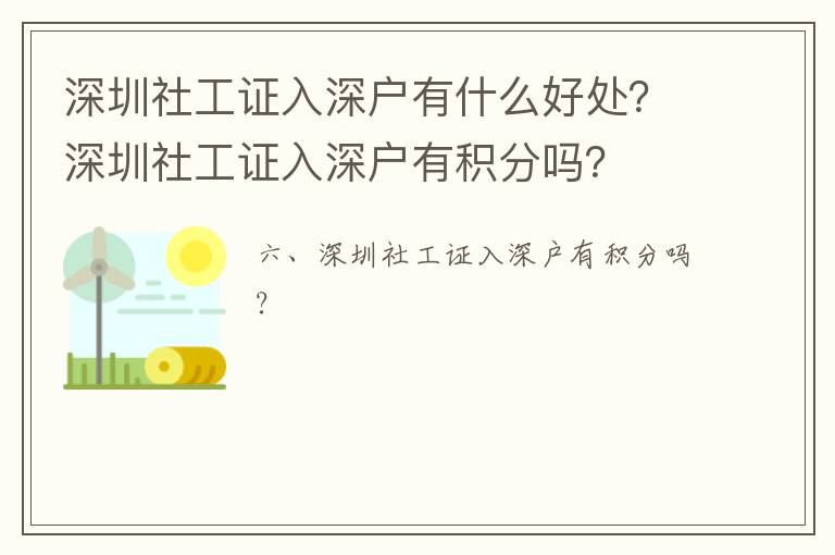 深圳社工證入深戶有什么好處？深圳社工證入深戶有積分嗎？