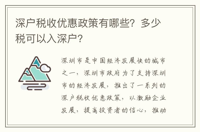 深戶稅收優惠政策有哪些？多少稅可以入深戶？