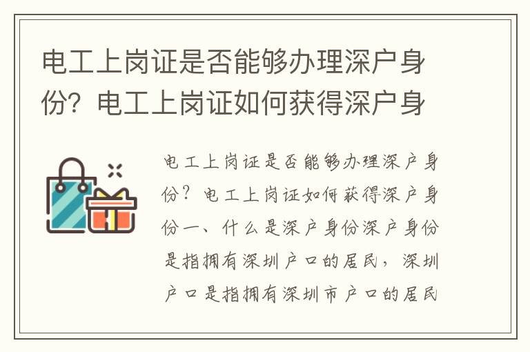 電工上崗證是否能夠辦理深戶身份？電工上崗證如何獲得深戶身份