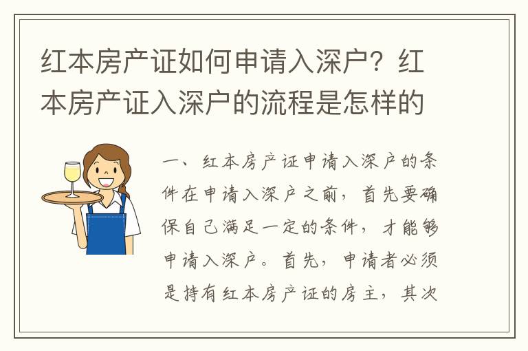 紅本房產證如何申請入深戶？紅本房產證入深戶的流程是怎樣的？