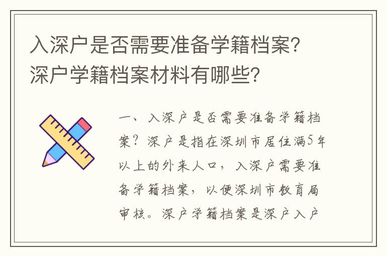 入深戶是否需要準備學籍檔案？深戶學籍檔案材料有哪些？