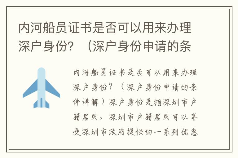 內河船員證書是否可以用來辦理深戶身份？（深戶身份申請的條件詳解）