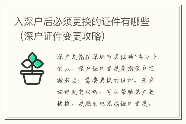 入深戶后必須更換的證件有哪些（深戶證件變更攻略）