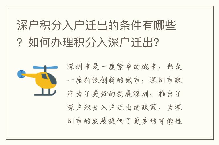 深戶積分入戶遷出的條件有哪些？如何辦理積分入深戶遷出？