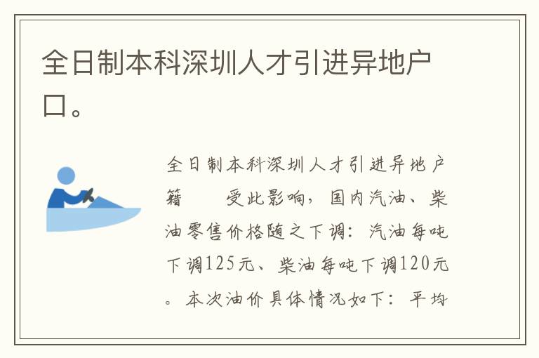 全日制本科深圳人才引進異地戶口。
