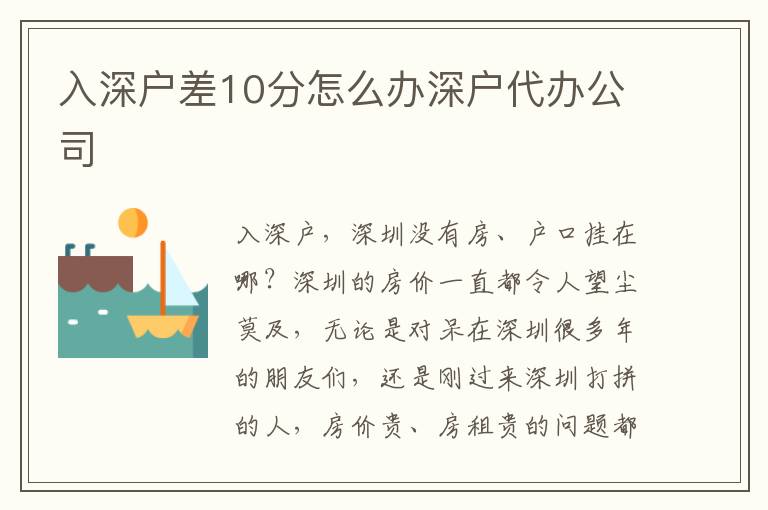 入深戶差10分怎么辦深戶代辦公司