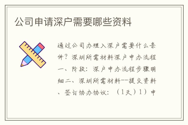 公司申請深戶需要哪些資料