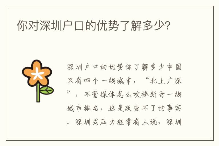 你對深圳戶口的優勢了解多少？
