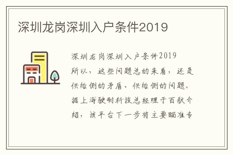 深圳龍崗深圳入戶條件2019