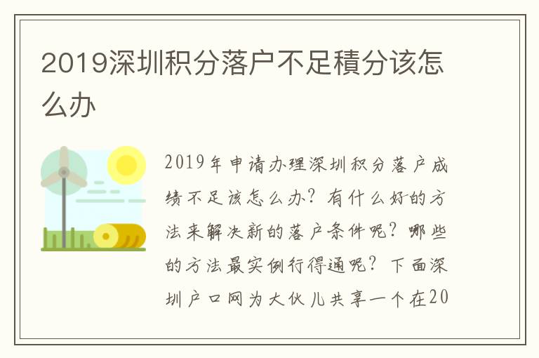 2019深圳積分落戶不足積分該怎么辦