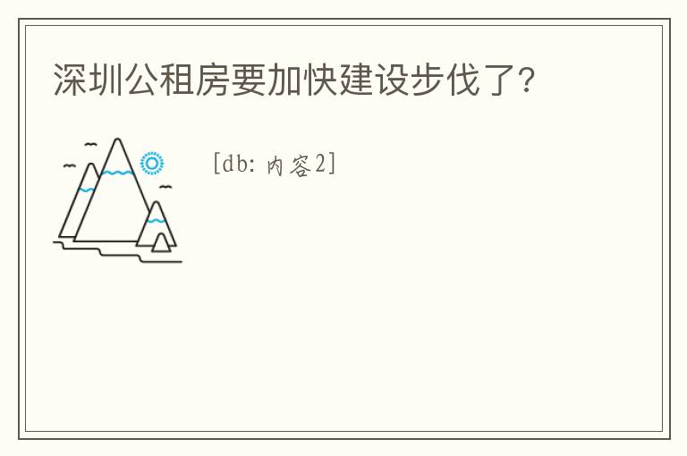 深圳公租房要加快建設步伐了?