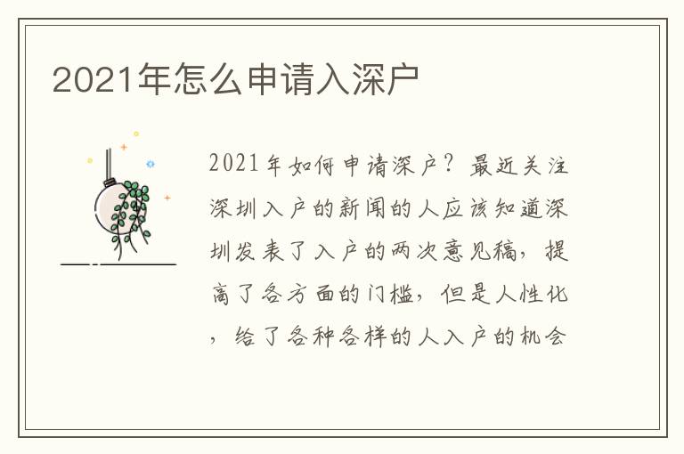 2021年怎么申請入深戶