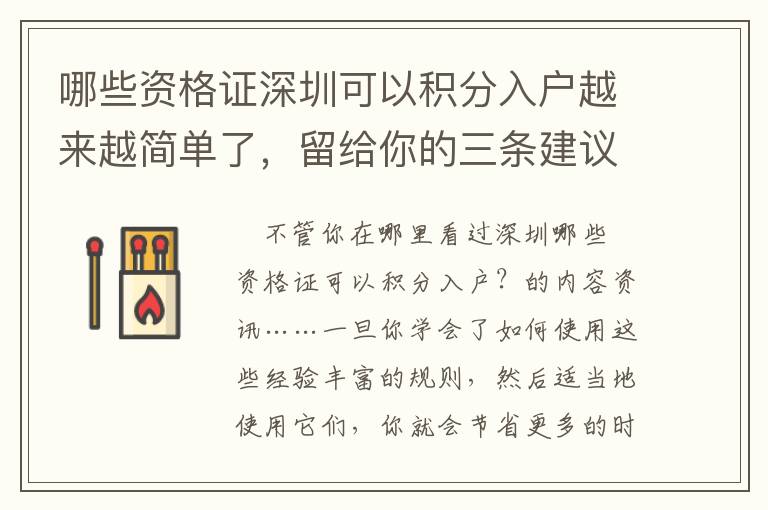 哪些資格證深圳可以積分入戶越來越簡單了，留給你的三條建議