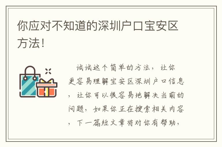 你應對不知道的深圳戶口寶安區方法！