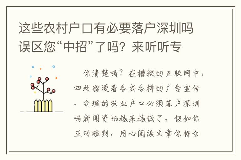 這些農村戶口有必要落戶深圳嗎誤區您“中招”了嗎？來聽聽專家怎么說