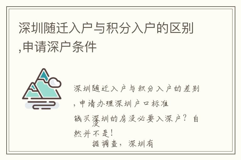 深圳隨遷入戶與積分入戶的區別,申請深戶條件