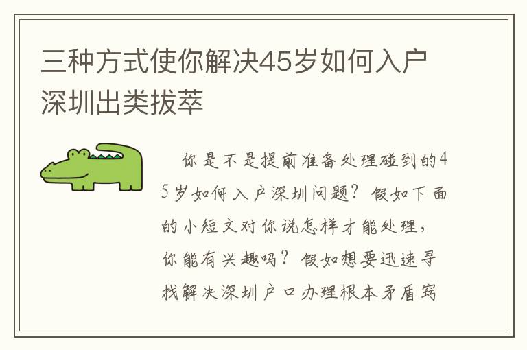 三種方式使你解決45歲如何入戶深圳出類拔萃