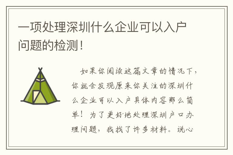 一項處理深圳什么企業可以入戶問題的檢測！