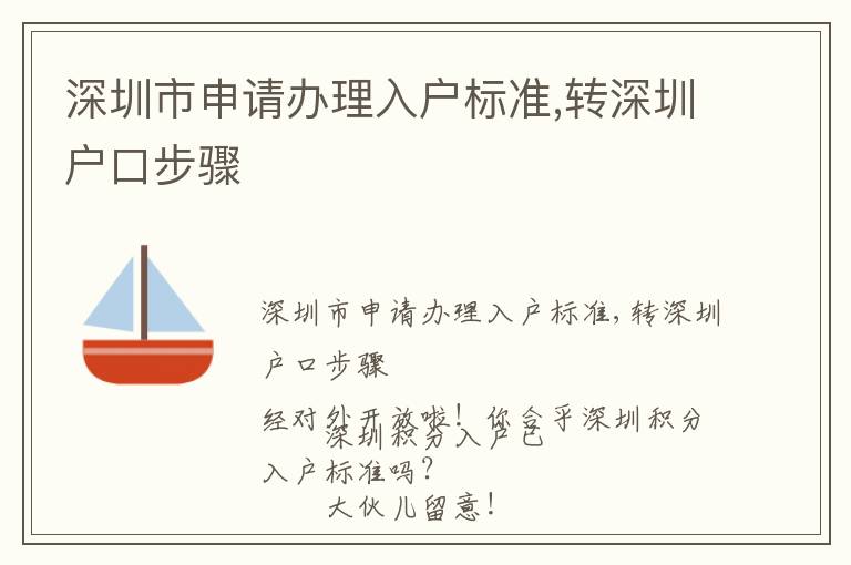 深圳市申請辦理入戶標準,轉深圳戶口步驟