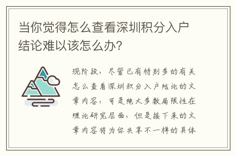 當你覺得怎么查看深圳積分入戶結論難以該怎么辦？