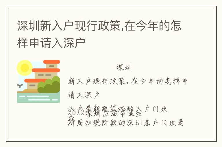 深圳新入戶現行政策,在今年的怎樣申請入深戶