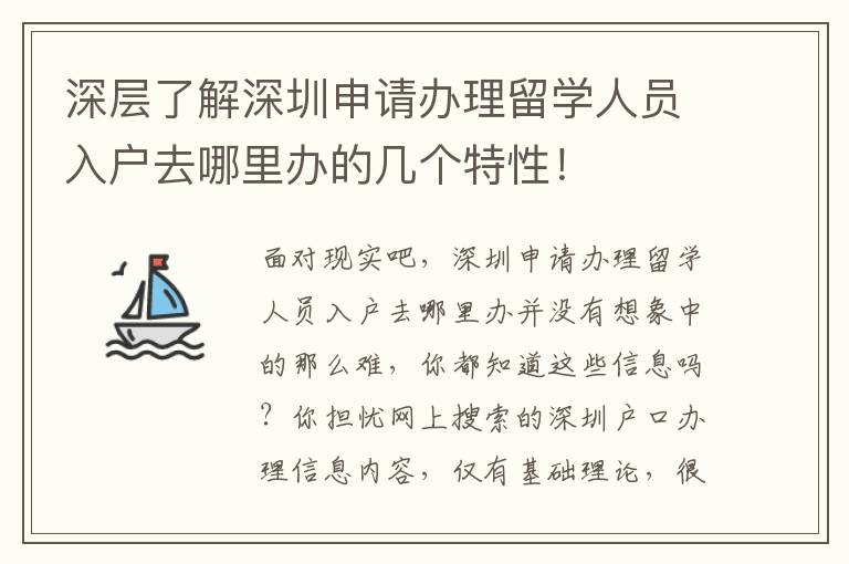 深層了解深圳申請辦理留學人員入戶去哪里辦的幾個特性！