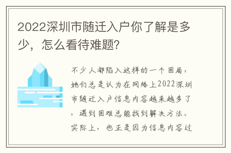 2022深圳市隨遷入戶你了解是多少，怎么看待難題？