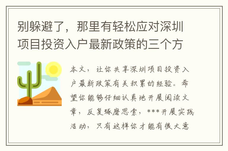 別躲避了，那里有輕松應對深圳項目投資入戶最新政策的三個方式趕快取走