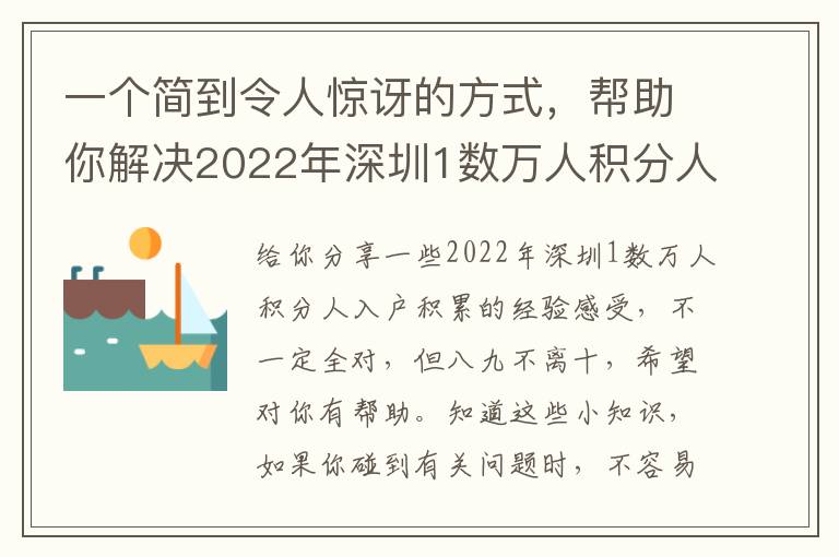 一個簡到令人驚訝的方式，幫助你解決2022年深圳1數萬人積分人入戶困惑