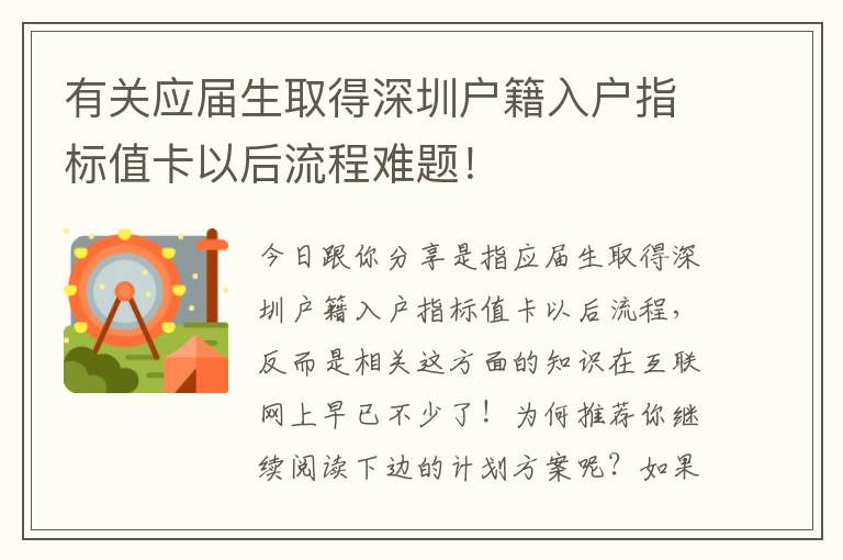 有關應屆生取得深圳戶籍入戶指標值卡以后流程難題！