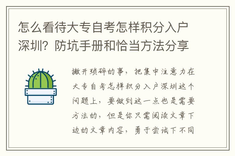 怎么看待大專自考怎樣積分入戶深圳？防坑手冊和恰當方法分享給大家，滿滿的干貨