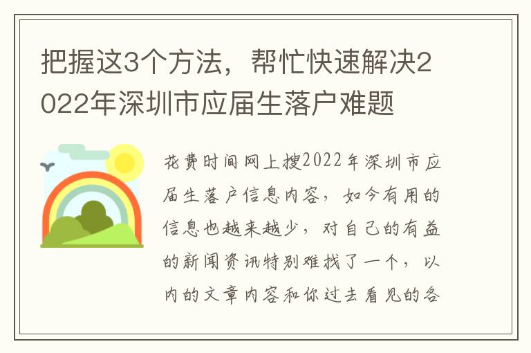 把握這3個方法，幫忙快速解決2022年深圳市應屆生落戶難題